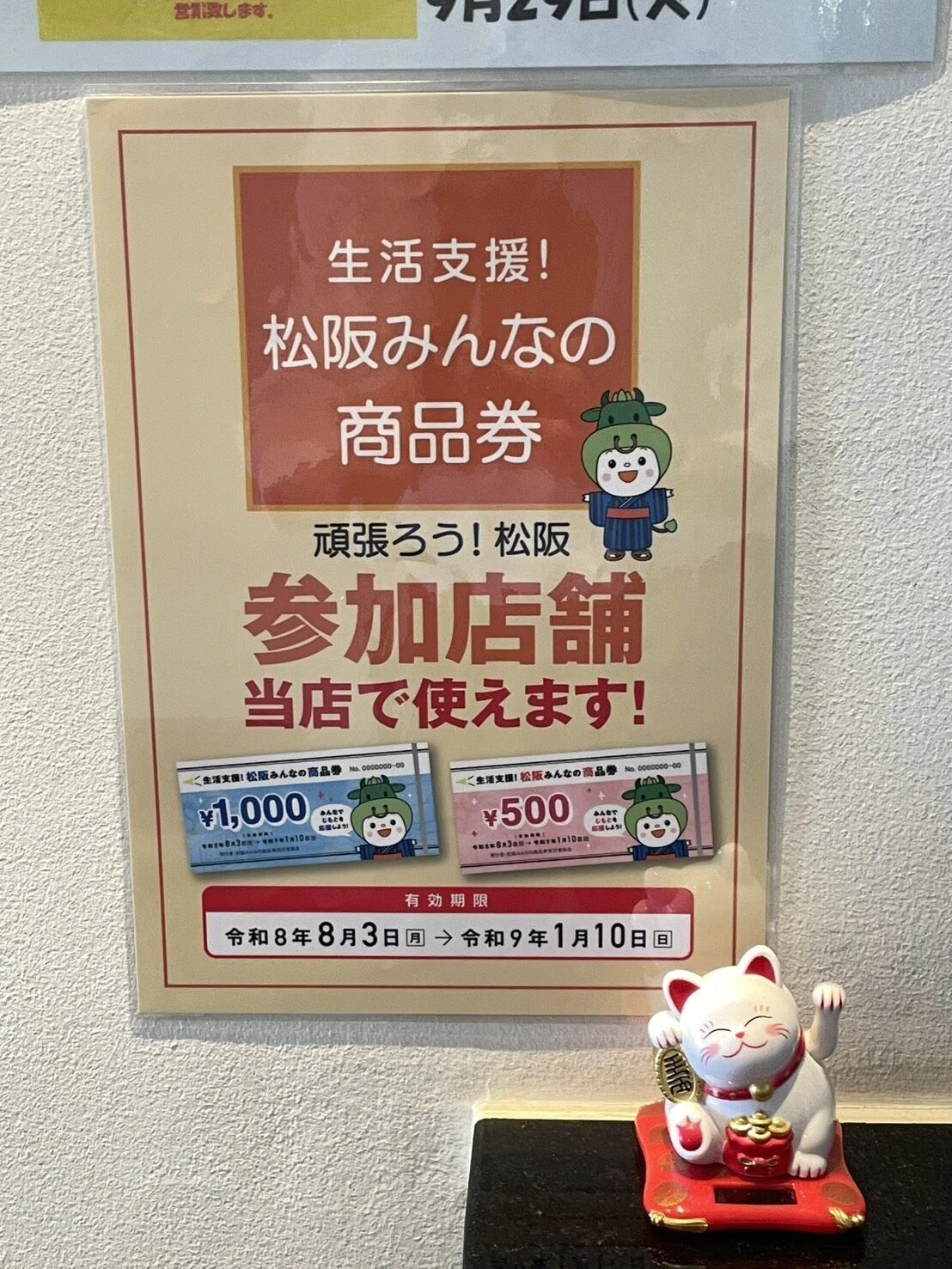 松阪クーポン2026年8月
