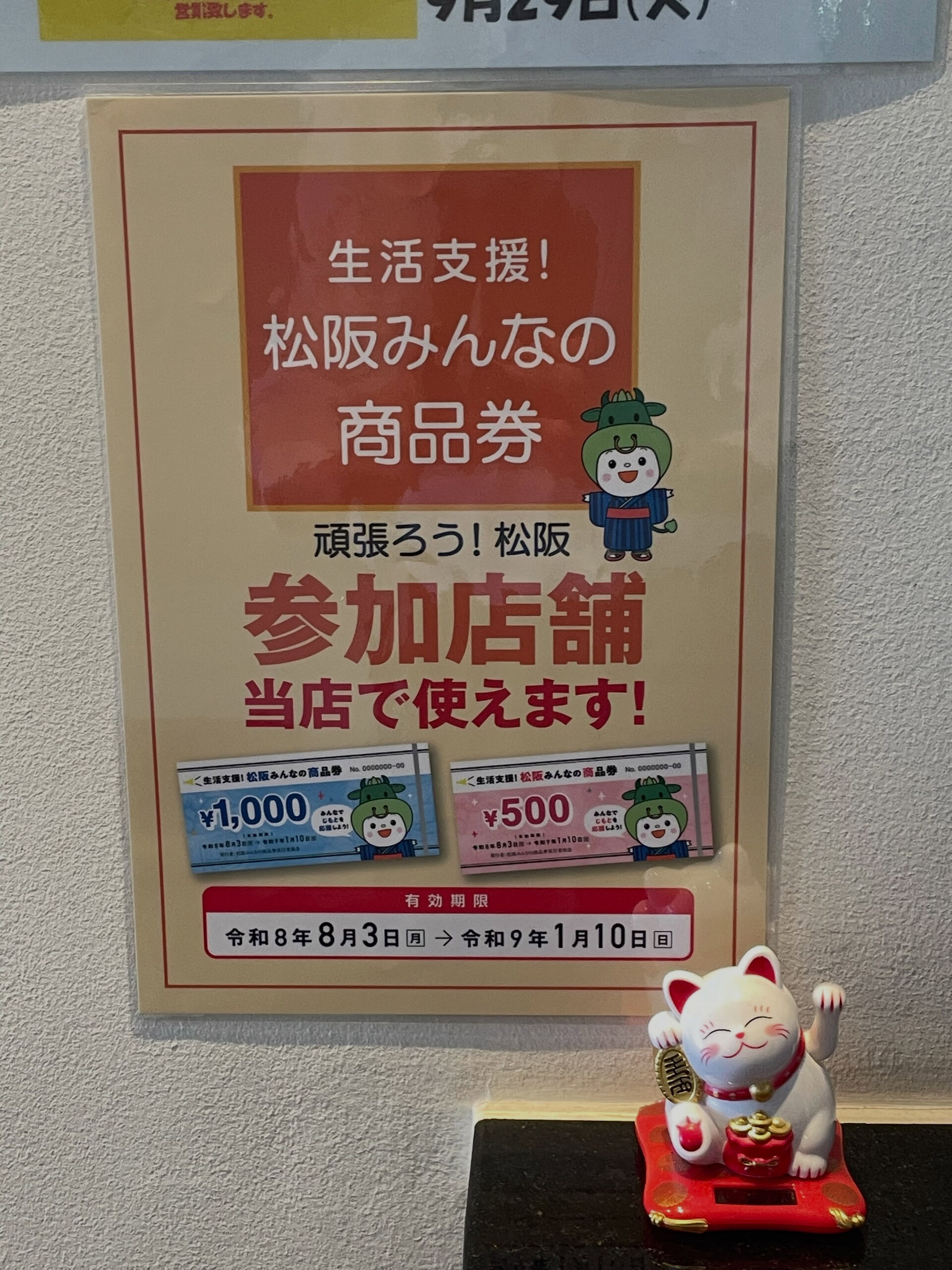 松阪みんなの商品券ご利用いただけます